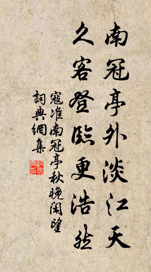 寇準(zhǔn)南冠亭外淡江天，久客登臨更浩然書法作品欣賞