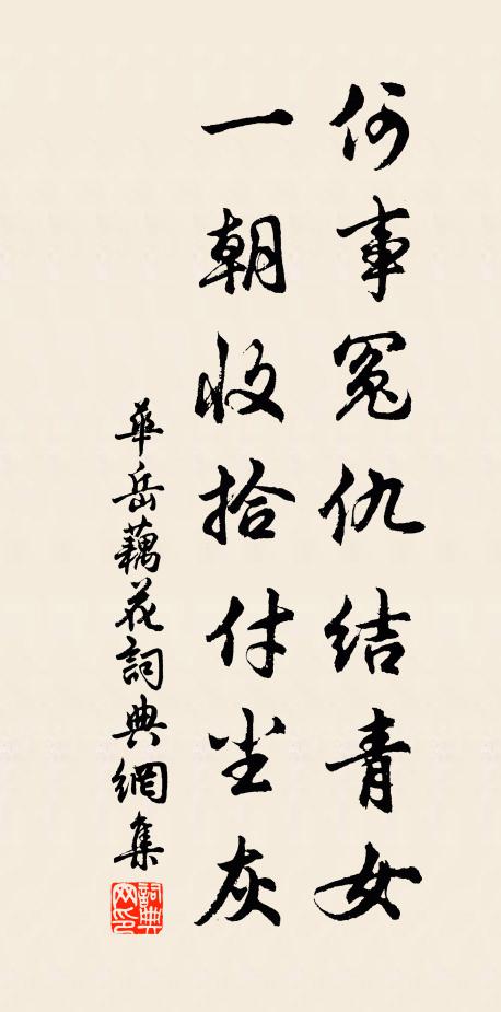 華岳何事冤仇結青女，一朝收拾付塵灰書法作品欣賞