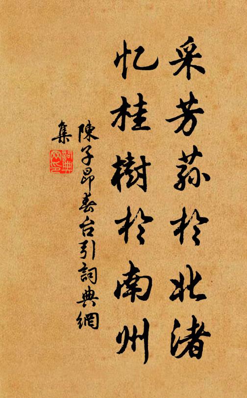 陳子昂採芳蓀於北渚,憶桂樹於南州書法作品欣賞