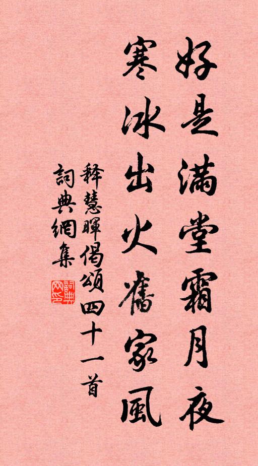 释慧晖好是满堂霜月夜,寒冰出火旧家风书法作品欣赏