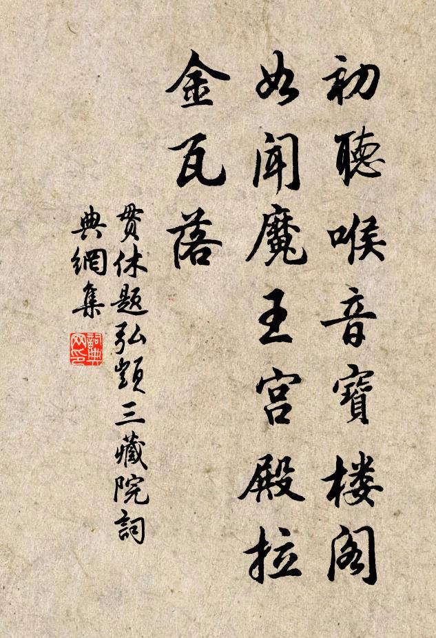 貫休初聽喉音寶樓閣,如聞魔王宮殿拉金瓦落書法作品欣賞