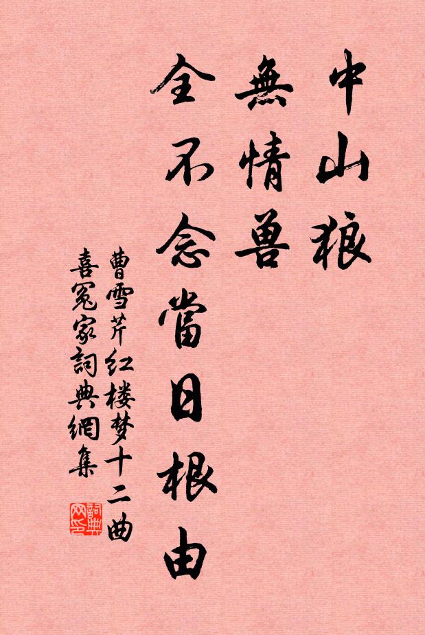 曹雪芹中山狼,無情獸,全不念當日根由書法作品欣賞