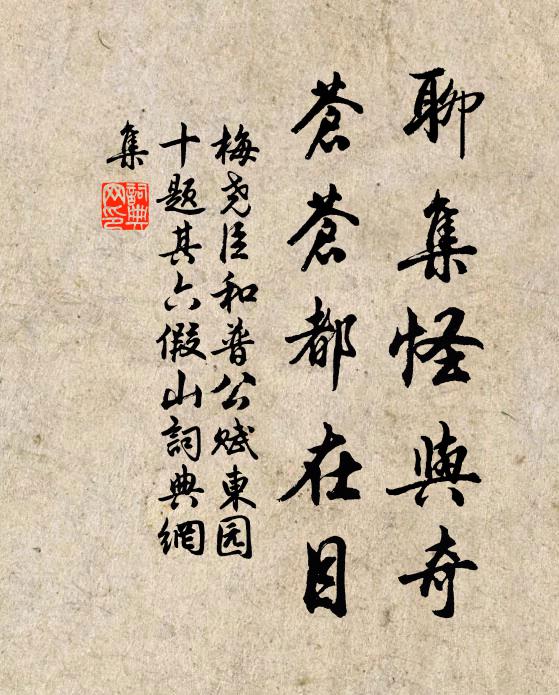 梅尧臣聊集怪与奇,苍苍都在目书法作品欣赏