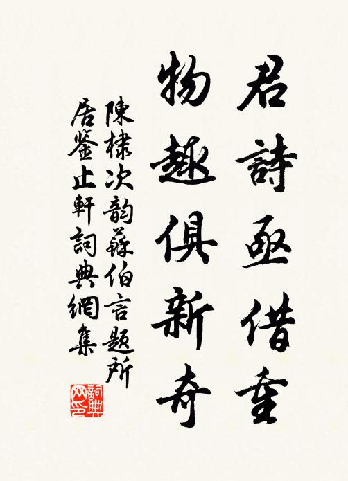 陳棣君詩亟借重，物趣俱新奇書法作品欣賞