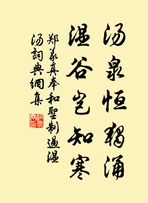 郑义真汤泉恒独涌,温谷岂知寒书法作品欣赏