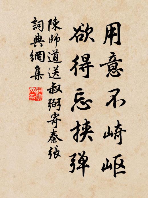 陈师道用意不崎岖,欲得忘挟弹书法作品欣赏