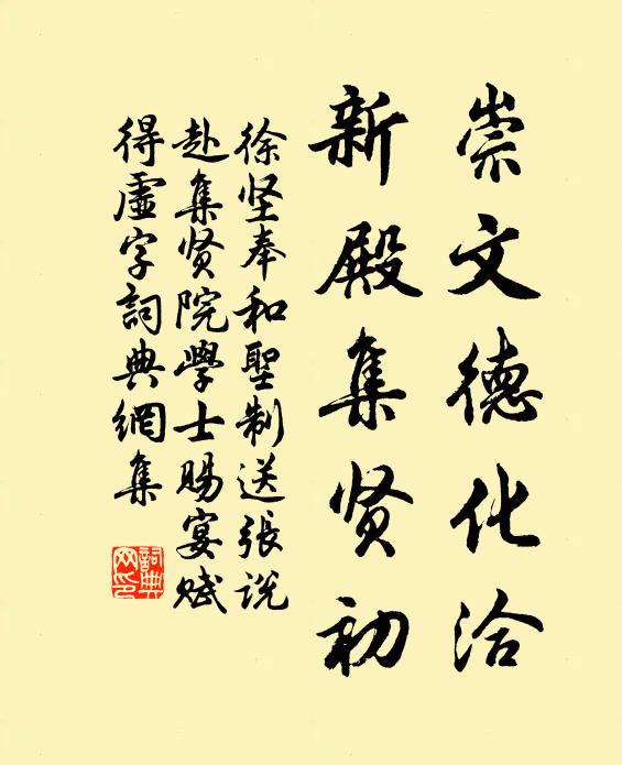 徐坚崇文德化洽,新殿集贤初书法作品欣赏