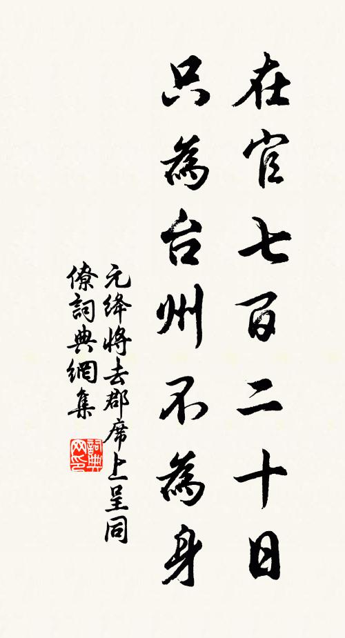 元絳在官七百二十日，只為臺州不為身書法作品欣賞