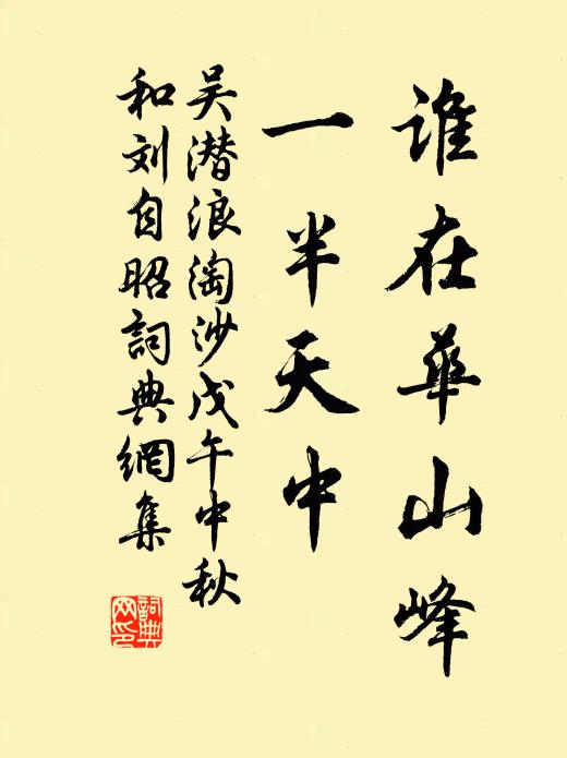 吳潛誰在華山峰，一半天中書法作品欣賞