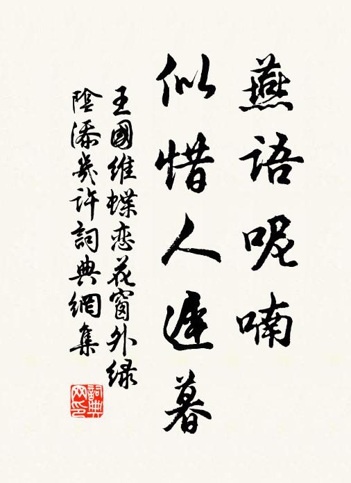 燕語呢喃,似惜人遲暮書法作品王國維名句,蝶戀花·窗外綠陰添幾許名句