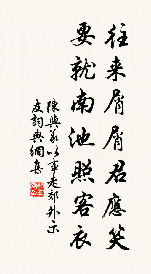 陈与义往来屑屑君应笑,要就南池照客衣书法作品欣赏