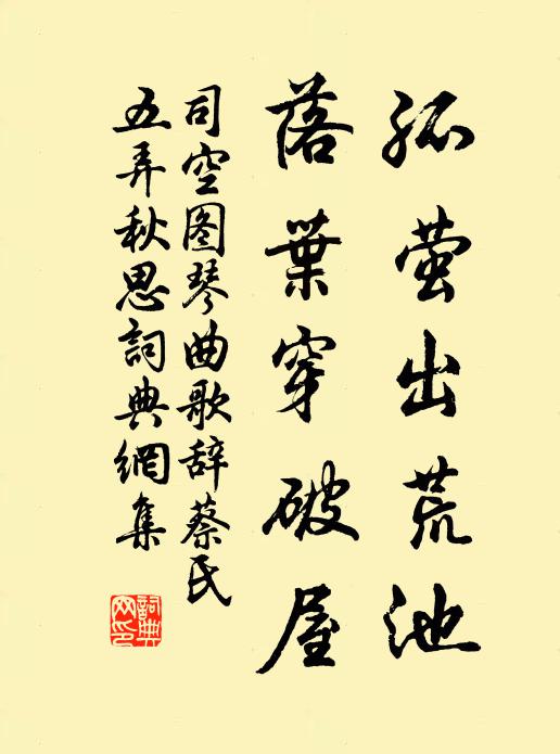 司空图孤萤出荒池,落叶穿破屋书法作品欣赏