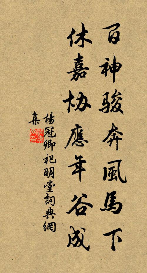 杨冠卿百神骏奔风马下,休嘉协应年谷成书法作品欣赏