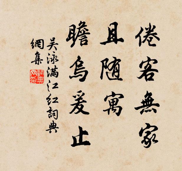 吴泳倦客无家,且随寓、瞻乌爰止书法作品欣赏