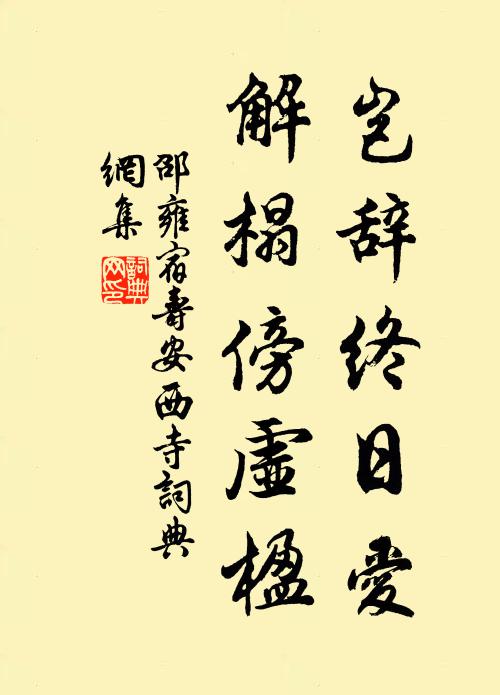 邵雍豈辭終日愛，解榻傍虛楹書法作品欣賞