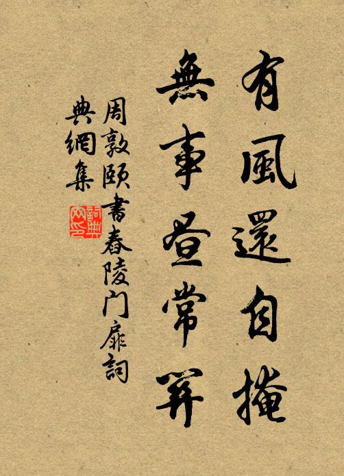 周敦頤有風還自掩,無事晝常關書法作品欣賞