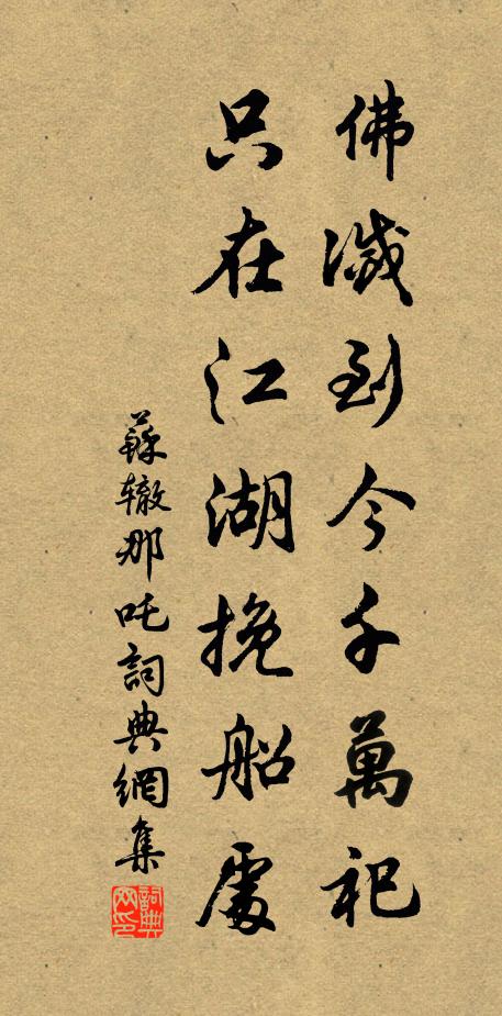 蘇轍佛滅到今千萬祀，只在江湖挽船處書法作品欣賞