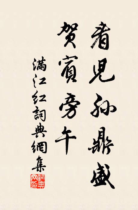 佚名看兒孫鼎盛，賀賓旁午書法作品欣賞