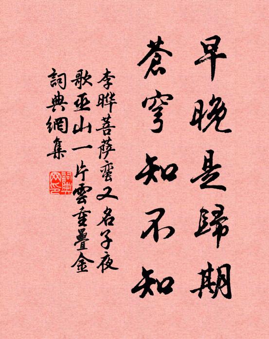 李曄早晚是歸期，蒼穹知不知書(shū)法作品欣賞