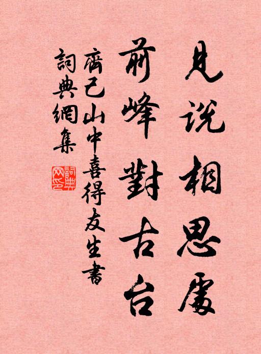 齊己見說相思處,前峰對古臺書法作品欣賞