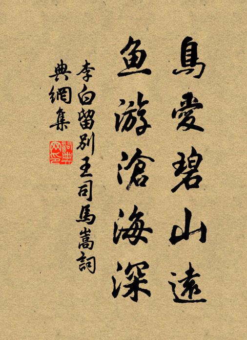李白鳥愛碧山遠，魚游滄海深書法作品欣賞