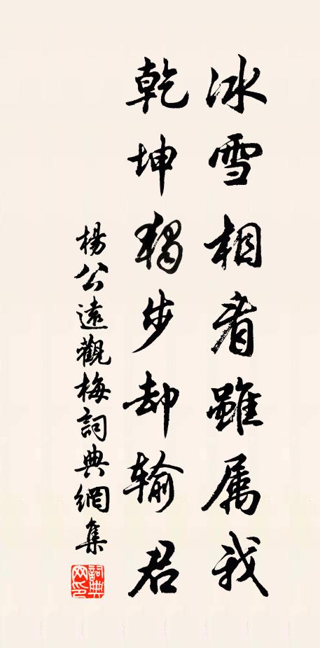 楊公遠(yuǎn)冰雪相看雖屬我，乾坤獨步卻輸君書法作品欣賞