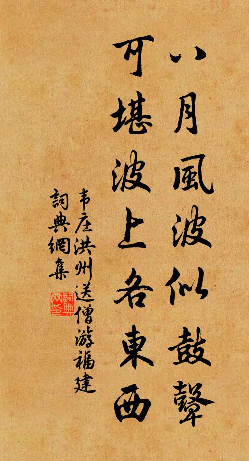 韋莊八月風波似鼓鼙,可堪波上各東西書法作品欣賞