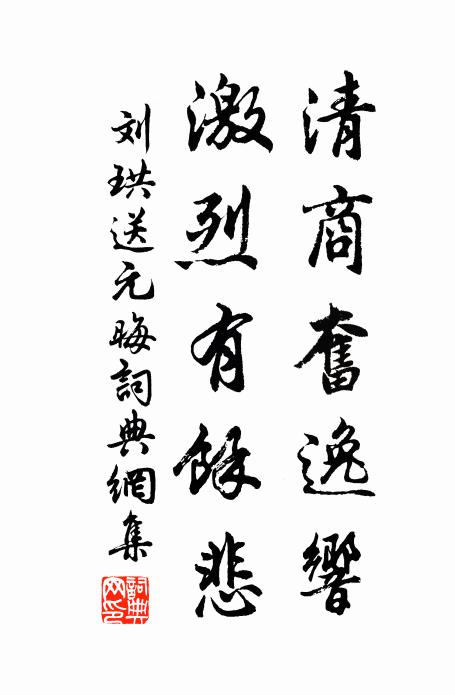 刘珙清商奋逸响,激烈有余悲书法作品欣赏