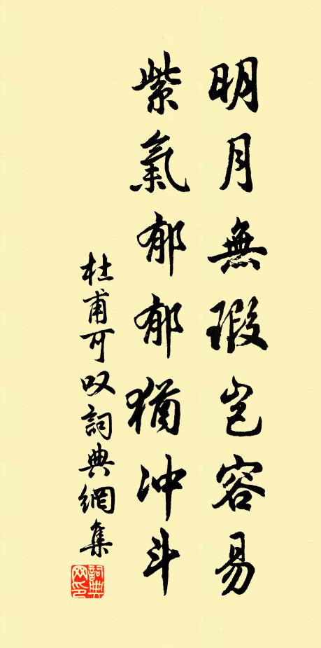 杜甫明月無瑕豈容易，紫氣郁郁猶沖斗書法作品欣賞