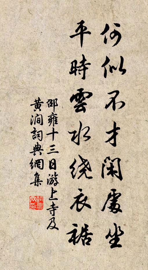 邵雍何似不才閑處坐，平時(shí)云水繞衣裾書法作品欣賞
