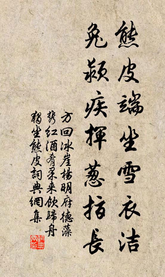方回熊皮端坐雪衣潔，兔潁疾揮蔥指長(zhǎng)書法作品欣賞