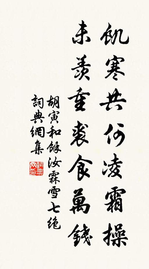 胡寅饑寒共何凌霜操，未羨重裘食萬錢書法作品欣賞