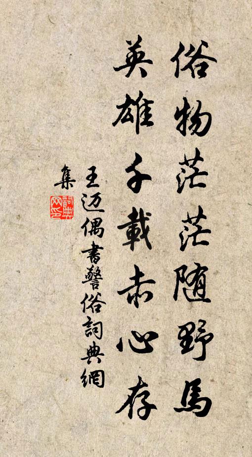 王邁俗物茫茫隨野馬，英雄千載赤心存書法作品欣賞