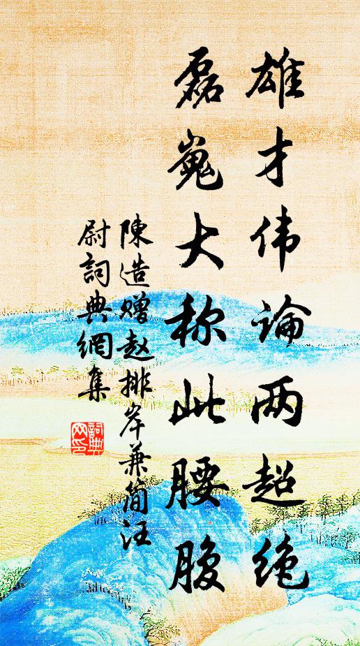 陳造雄才偉論兩超絕，磊嵬大稱此腰腹書法作品欣賞