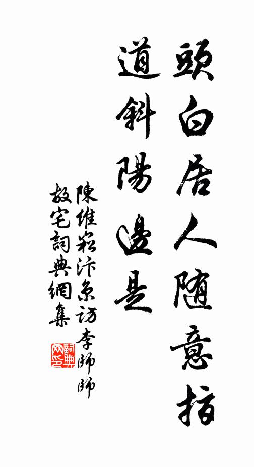 陳維崧頭白居人隨意指,道斜陽邊是書法作品欣賞