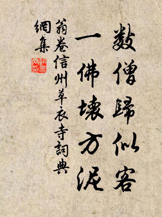 翁卷數(shù)僧歸似客，一佛壞方泥書法作品欣賞