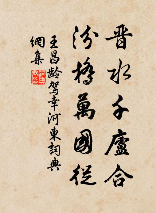 王昌齡晉水千廬合,汾橋萬國從書法作品欣賞