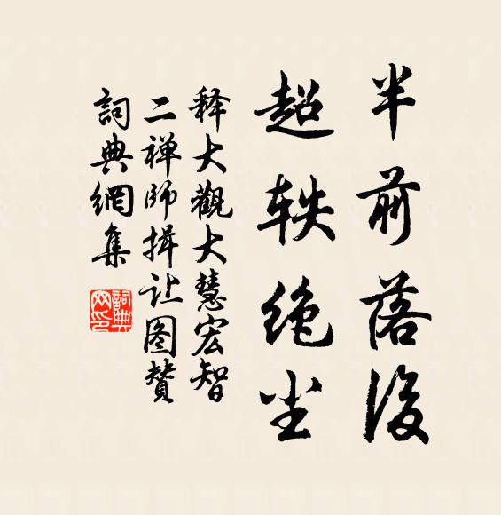 釋大觀半前落后，超軼絕塵書法作品欣賞