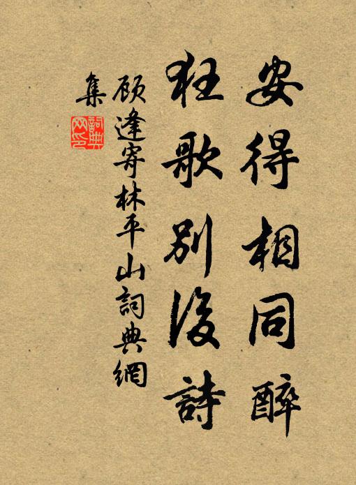 顾逢安得相同醉,狂歌别后诗书法作品欣赏