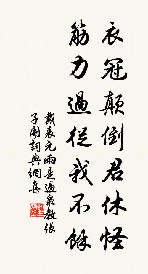 戴表元衣冠顛倒君休怪，筋力過從我不余書法作品欣賞