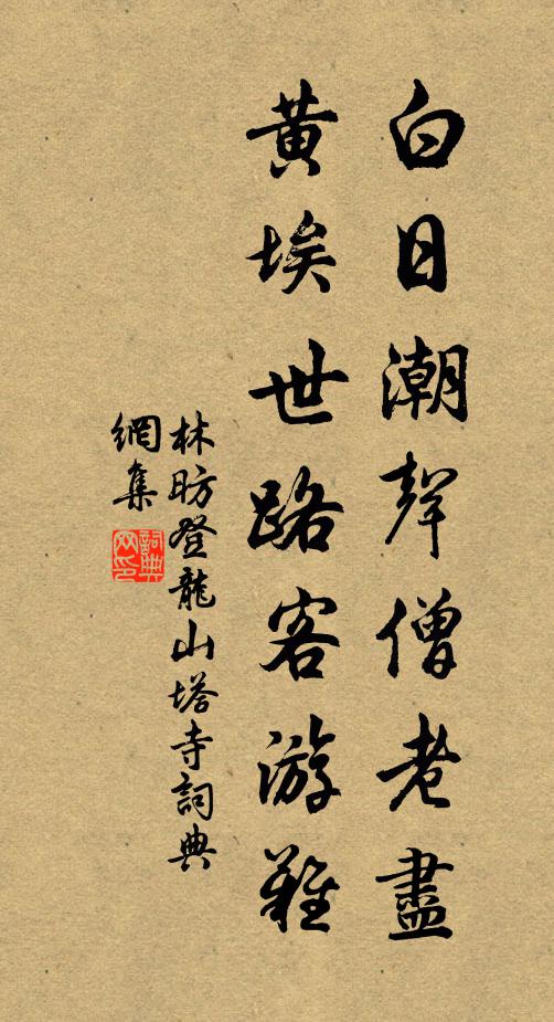 林昉白日潮聲僧老盡，黃埃世路客游難書法作品欣賞