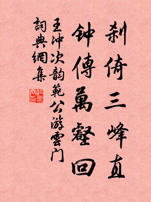 王沖剎倚三峰直，鐘傳萬壑回書法作品欣賞