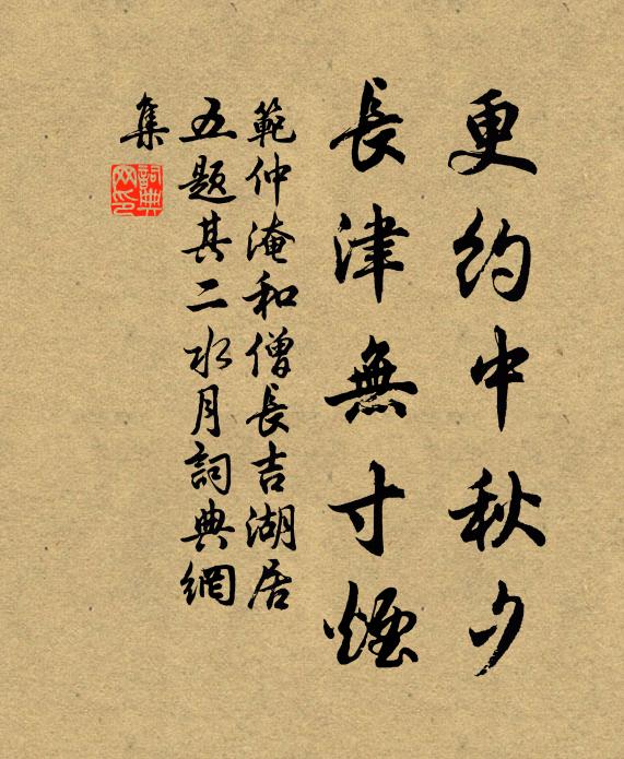 范仲淹更約中秋夕，長(zhǎng)津無(wú)寸煙書(shū)法作品欣賞