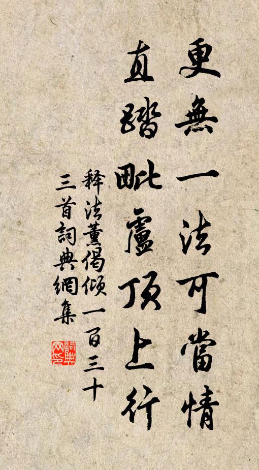 釋法薰更無一法可當情，直踏毗盧頂上行書法作品欣賞