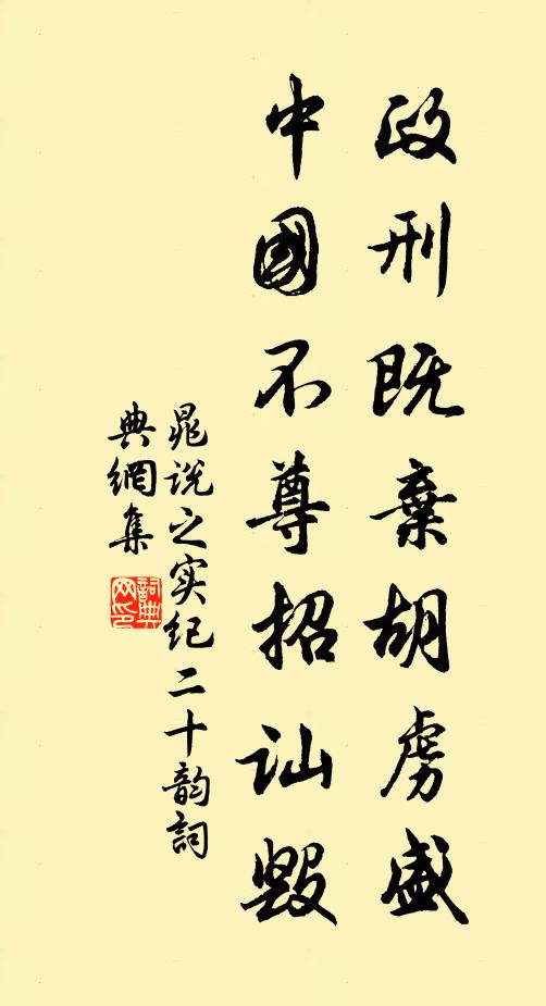 晁說之政刑既棄胡虜盛，中國不尊招訕毀書法作品欣賞