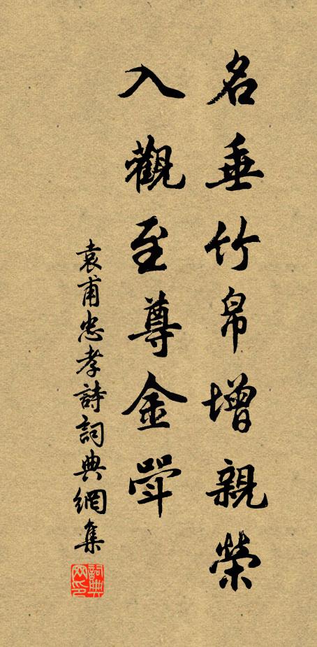 袁甫名垂竹帛增親榮，入觀至尊金斝書法作品欣賞