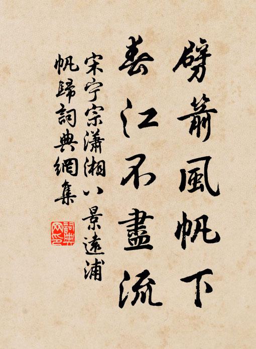 宋宁宗劈箭风帆下,春江不尽流书法作品欣赏