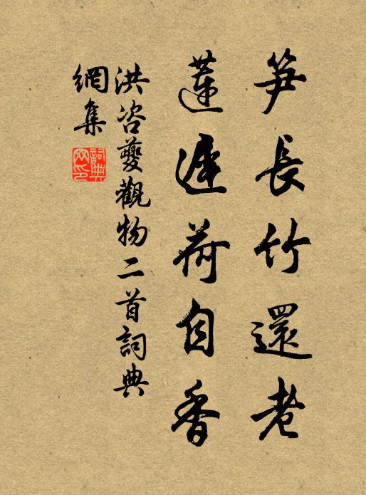 洪咨夔筍長(zhǎng)竹還老，蓮遲荷自香書法作品欣賞
