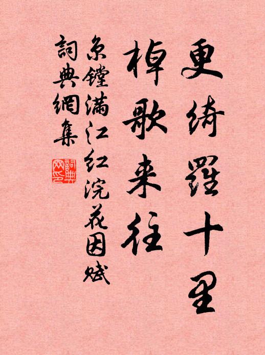 京鏜更綺羅十里，棹歌來(lái)往書法作品欣賞