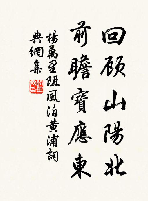 楊萬里回顧山陽北，前瞻寶應東書法作品欣賞